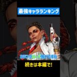 シーズン26のキャラランキングを紹介！【APEX LEGENDS】 #apex #apexlegends #エーペックス