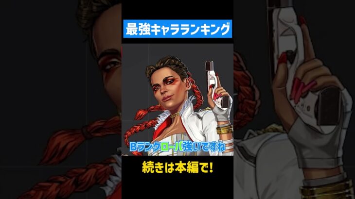 シーズン26のキャラランキングを紹介！【APEX LEGENDS】 #apex #apexlegends #エーペックス