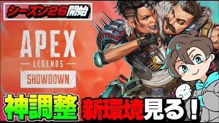 【シーズン26】ついに環境激変の新シーズンを遊びながら何が強いか検討する配信【エーペックスレジェンズ】【APEX】