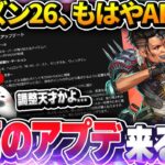 【シーズン26パッチノート】神調整が多すぎる！アプデが楽しみすぎて眠れないので全変更点を徹底考察＆解説【Apex Legends/PC版ソロプレデター】 バンガロール コースティック ショーダウン