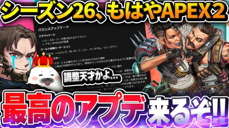 【シーズン26パッチノート】神調整が多すぎる！アプデが楽しみすぎて眠れないので全変更点を徹底考察＆解説【Apex Legends/PC版ソロプレデター】 バンガロール コースティック ショーダウン