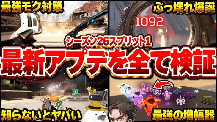 【最新パッチノート全検証】知らないと損する仕様も判明！シーズン26最強武器やキャラの使い方も徹底考察【Apex Legends/PC版ソロプレデター】 バンガロール コースティック ショーダウン