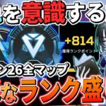 【全マップ】シーズン26のランク簡単な盛り方と立ち回りを解説！ソロランクでもランク上げれます【Apex エーペックス】ps4 S26 ストームポイント/ブロークンムーン/Eディストリクト