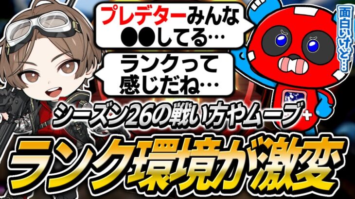 【シーズン26】新シーズンのランクで大きく変わった点について語るCHEEKYたち【APEX】