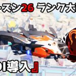 シーズン26でランクに追加された神機能『POI』が最高過ぎる件【APEX LEGENDS】