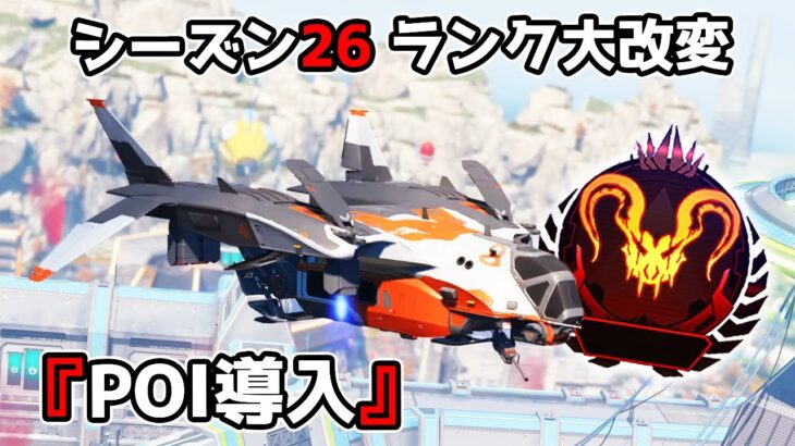 シーズン26でランクに追加された神機能『POI』が最高過ぎる件【APEX LEGENDS】