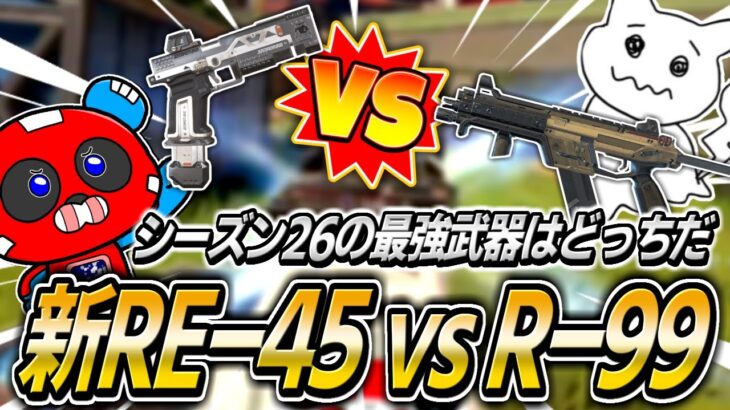 【シーズン26】リワークされたRE-45 vs R-99、どちらが最強なのか検証するCHEEKYたち【APEX】