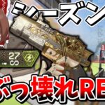 シーズン26で新しくなったRE45が赤武器以上の超ぶっ壊れ最強武器過ぎる！！【Apex Legends】【エーペックスレジェンズ】【ゆっくり実況】part537