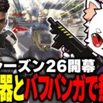 【シーズン26】アプデで追加された最強武器と強化キャラの強さに驚愕するRas【APEX】