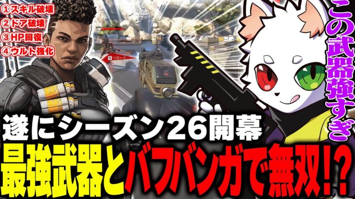【シーズン26】アプデで追加された最強武器と強化キャラの強さに驚愕するRas【APEX】
