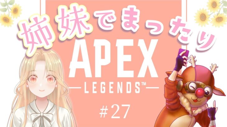 #27 ゴールド突入✨　姉妹でまったりAPEX オルター パスファインダー ローバ ヴァルキリー