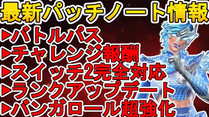 史上最大規模のランクアップデート実装！バトルパス全報酬確定！スイッチ2完全対応！強化弱体化！！最新パッチノート情報【コレクションイベント】【リーク】【APEX LEGENDS/エーペックスレジェンズ】