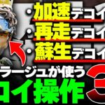 【解説】これだけやれば勝率上がる。元プロが使うミラージュの”デコイ操作3選”【みらたんぐ】