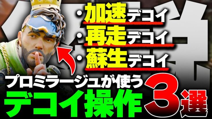 【解説】これだけやれば勝率上がる。元プロが使うミラージュの”デコイ操作3選”【みらたんぐ】