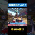 約30秒でわかるシーズン26最強武器【APEX LEGENDS】 #apex #apexlegends #エーペックス