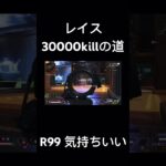 レイス3万killの道 【APEX LEGENDS】 #apex #apexlegends #レイス #マスター #shorts