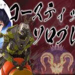 コースティックソロプレデター企画#7【あれる】│エーペックスレジェンズ