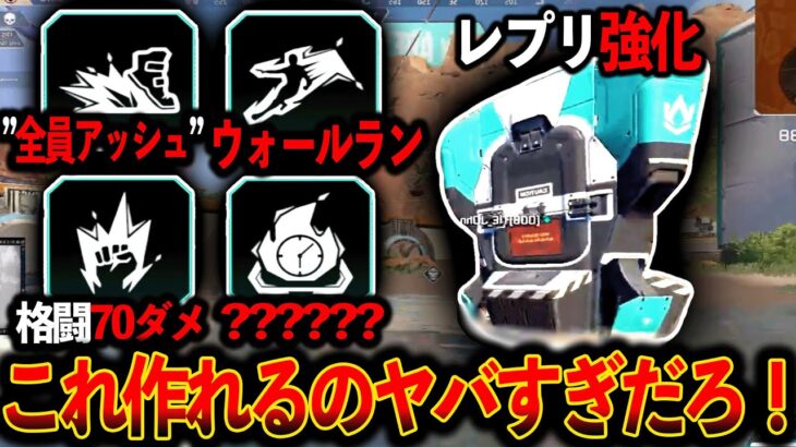 【新アプデ】パッシブが作れるように！“ウォールラン“全員アッシュ“格闘70ダメ“色々ヤバすぎるｗｗｗ│Apex Legends