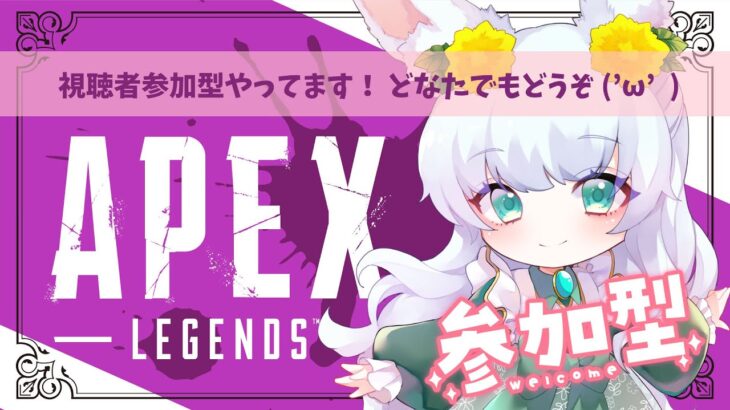 【8/7(木) 01:30～】参加型APEX｜全機種OK!! 初心者さんもどうぞ!! (*’▽’)!!! ｜シーズン26【#もりやまゆーり】