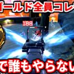 今のゴールド帯マジでこの動きしないのなんで？この動き今のランクじゃ盛れないのに9割以上がやってるぞ！シーズン26ランク解説！【APEX LEGENDS立ち回り解説】