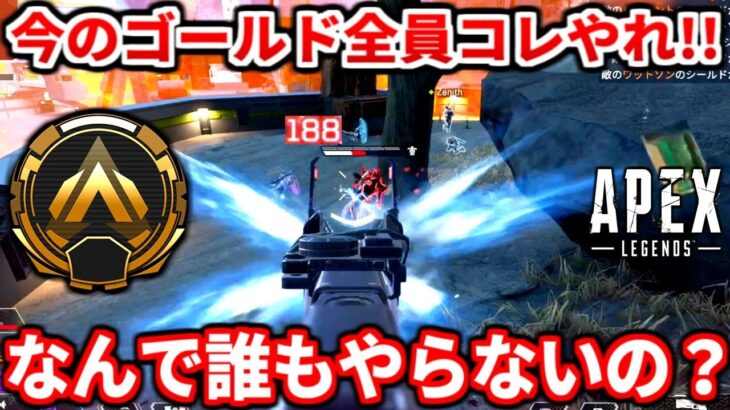 今のゴールド帯マジでこの動きしないのなんで？この動き今のランクじゃ盛れないのに9割以上がやってるぞ！シーズン26ランク解説！【APEX LEGENDS立ち回り解説】