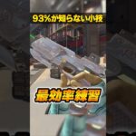 93%が知らない隠された小技３選【APEX LEGENDS】#shorts