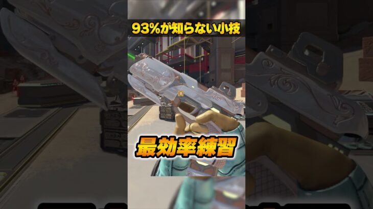 93%が知らない隠された小技３選【APEX LEGENDS】#shorts