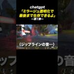 「ミラージュ透明でチャンピオン耐久」というAI無茶振り企画#1【APEX】
