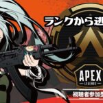【#APEX参加型 】ランク参加型！シルバーを駆け上がる！0827【初見さん歓迎】