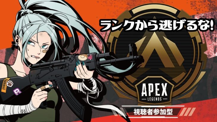 【#APEX参加型 】ランク参加型！シルバーを駆け上がる！0827【初見さん歓迎】