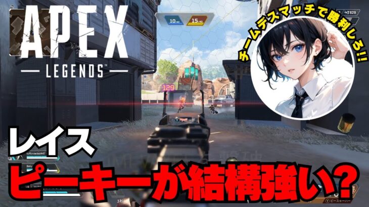 【APEX】ピーキーが結構強い？ レイス (チームデスマッチ) 【エーペックス】