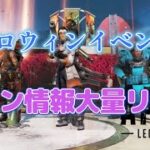 APEX　ハロウィンイベント　スキン情報大量リーク