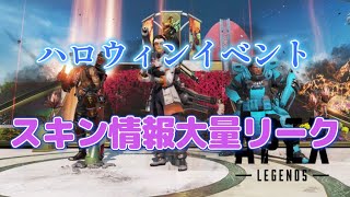 APEX　ハロウィンイベント　スキン情報大量リーク