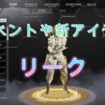 APEX　イベントや新アイテム　リーク