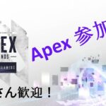[APEX参加型]深夜のらんく