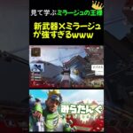 【APEX】新シーズン新武器×ミラージュが最強過ぎる【みらたんぐ】