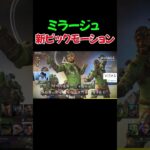 【APEX】新モードで”キャラピックモーション”が追加！最高すぎる【ミラージュ】