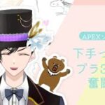【APEX下手っぴ】森のくまさん 土曜日だ！エペをしよう！　プラチナがダイヤ目指して奮闘！#20　Twitchで同時生配信
