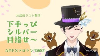 【APEX下手っぴ】森のくまさん 土曜日だ！エペをしよう！　新シーズンはダイヤ目指して奮闘！#28　Twitchで同時生配信