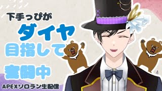 【APEX下手っぴ】森のくまさん 帰ってきたよ！一週間ぶりのエペ配信！　新シーズンはダイヤ目指して奮闘！#29　Twitchで同時生配信