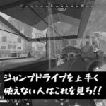 【APEX】ローバのジャンピングドライブ上手く使えない人はこれを見ろ！【ヒヅレイ】