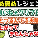 クリプトを褒めるミラージュ！勲章で褒められるレジェンド達【APEX】