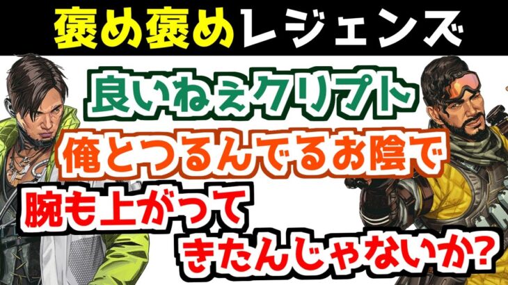クリプトを褒めるミラージュ！勲章で褒められるレジェンド達【APEX】