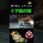 【APEX】見て学ぶ。ミラージュの王様が使う”ドア前ファイトのデコイテクニック”【ミラージュ】