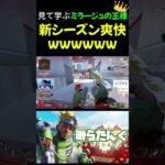 【APEX】新シーズンが爽快すぎて楽しいｗｗ【ミラージュ】