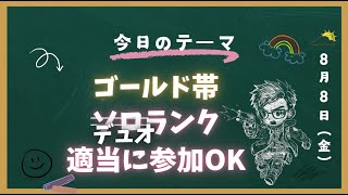 【APEXランク】ゴールド帯デュオランク！＠１参加型