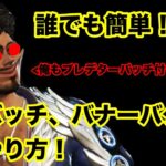 【APEX】【悪用厳禁】バッチ、トラッカーバグのやり方！