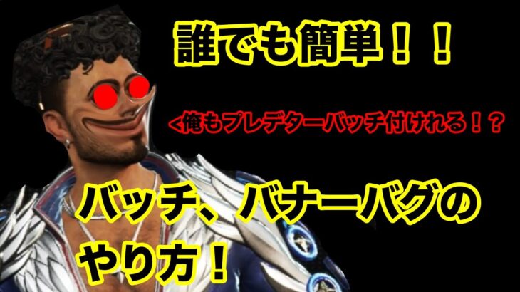 【APEX】【悪用厳禁】バッチ、トラッカーバグのやり方！