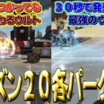 【APEXアプデ解説】シーズン２０開幕！各キャラのパークを検証！デコイのあいつが強すぎる！！