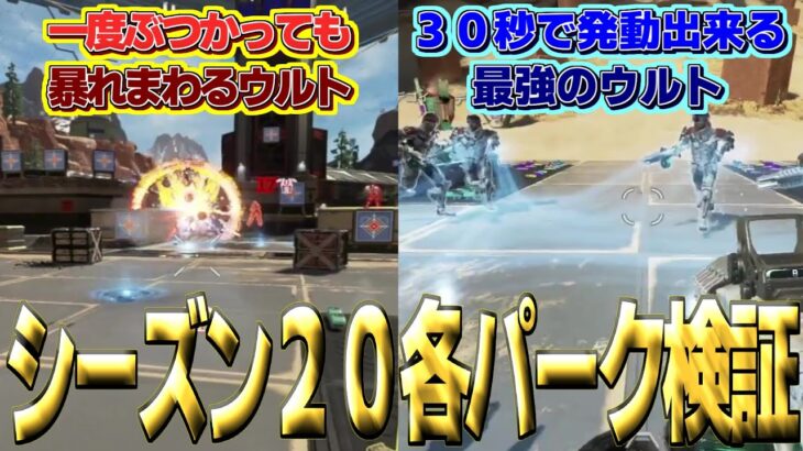 【APEXアプデ解説】シーズン２０開幕！各キャラのパークを検証！デコイのあいつが強すぎる！！